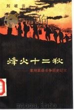 烽火十二秋  莱州革命斗争历史纪实   1989  PDF电子版封面  7501306990  刘岐云著 