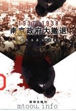 南京政府大撤退  1937-1938（1998 PDF版）