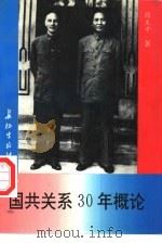 国共关系30年概论（1995 PDF版）