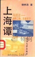 乌泥泾  绫布二物，衣被天下（1993 PDF版）