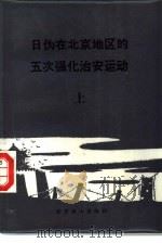 日伪在北京地区的五次强化治安运动 1987 PDF电子版封面 7540200812 北京市档案馆编