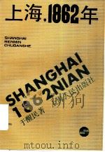上海,1862年 1991 PDF电子版封面 7208010676 于醒民著
