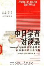中日学者对谈录  卢沟桥事变五十周年中日学术讨论会文集（1990 PDF版）