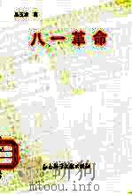 八一革命（1991 PDF版）