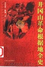 井冈山革命根据地全史 1998 PDF电子版封面 7210017925 余伯流,陈钢著