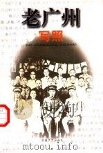 老广州写照（1999 PDF版）