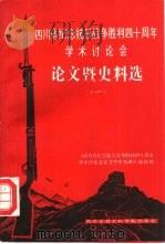 四川省纪念抗日战争胜利四十周年学术讨论会论文暨史料选 1 1985 PDF电子版封面 11316·33 《四川省纪念抗日战争胜利四十周年学术讨论会论文暨史料选》编辑