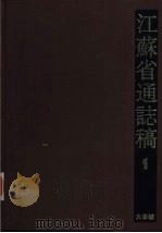江苏省通志稿 1 大事志 1991 PDF电子版封面 7805192146 江苏省地方志编纂委员会办公室供稿
