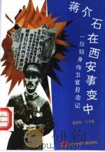 蒋介石在西安事变中  一位贴身侍卫官目击记（1994 PDF版）