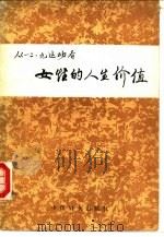 从“一二·九”运动看女性的人生价值（1988 PDF版）
