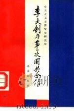 李大钊与第一次国共合作 1989 PDF电子版封面 7200006815 中共北京市委党史研究室编