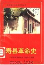 寿县革命史 1992 PDF电子版封面 7212007625 中共寿县县委党史工委办公室编
