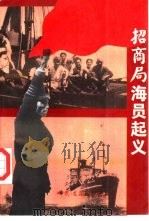 招商局海员起义（1995 PDF版）