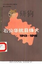 石公华抗日烽火 1943-1945 1986 PDF电子版封面 11106·198 《石公华抗日烽火》编写组编