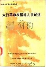 太行革命根据地大事记述（初稿）（ PDF版）