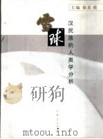 雪球 汉民族的人类学分析 1999 PDF电子版封面 7208030596 徐杰舜主编