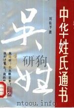中华姓氏通书 第1辑 吴姓 1991 PDF电子版封面 7805647410 张新奇,何光岳主编;刘佑平撰