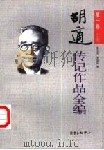 胡适传记作品全编  第1卷  上（1999 PDF版）