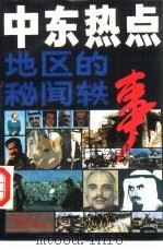 中东-热点地区的秘闻轶事（1990 PDF版）