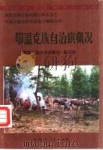 鄂温克族自治旗概况（1987 PDF版）