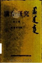 满学研究  第2辑（1994 PDF版）