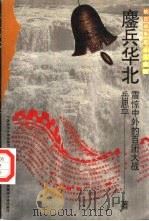 续编·军事系列鏖兵华北-震惊中外的百团大战 1995 PDF电子版封面 7563321845 岳思平著