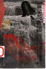 留学与救国  抗战时期海外学人群像（1995 PDF版）