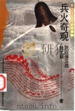 兵火奇观  武汉保卫战（1995 PDF版）
