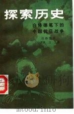 探索历史 自修德笔下的中国抗日战争 1987 PDF电子版封面 11002·655 (美)白修德著;马清槐,方生译