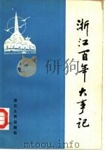 浙江文史资料选辑 第31辑 浙江百年大事记(1840-1945) 1986年02月第1版 PDF电子版封面 中国人民政治协商会议浙江省委员会文史资料研究委员会编