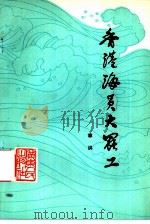 香港海员大罢工 1979 PDF电子版封面 11111·45 章洪著