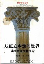 从孤立中走向世界  澳大利亚文化简论（1993 PDF版）