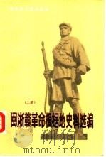 闽浙赣革命根据地史料选编 上 1987 PDF电子版封面 11110·29 江西省档案馆选编