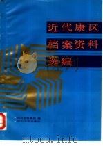 近代康区档案资料选编（1990 PDF版）