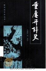重庆开埠史 1983 PDF电子版封面 11114·20 隗瀛涛,周勇著