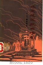 “七·七”事变前后北京地区抗日活动（1987 PDF版）