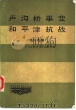 卢沟桥事变和平津抗战 资料选编 1986 PDF电子版封面 中共中央党校中共党史资料室