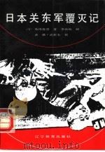 日本关东军覆灭记（1991 PDF版）