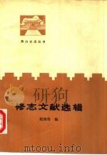 修志文献选辑（1990 PDF版）