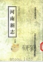 河南新志  上   1990  PDF电子版封面  7534803128  河南省地方史志编纂委员会，河南省档案馆编 