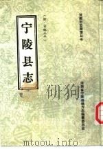 宁陵县志  清·宣统三年（1989 PDF版）