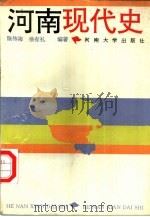 河南现代史（1992 PDF版）