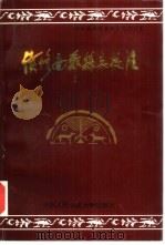 续修南郑县志校注（1993 PDF版）