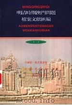 明清时期澳门问题档案文献汇编 2 档案卷 1811-1867 1999 PDF电子版封面 7010030693 杨继波等主编;赵雄,李国荣卷主编;中国第一历史档案馆等编