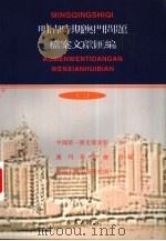 明清时期澳门问题档案文献汇编  3  档案卷（ PDF版）