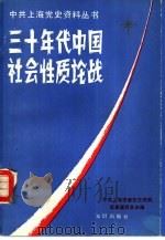 三十年代中国社会性质论战 1987 PDF电子版封面 7501553246 中共上海市委党史资料征集委员会主编;周子东,杨雪芳等编著