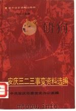 安庆“三、二三”事变资料选编 1989 PDF电子版封面 7800230686 中共安庆市委党史办公室编