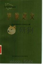 泸顺起义（1986 PDF版）