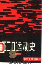 五二0运动史（1989 PDF版）