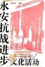 永安抗战进步文化活动 1994 PDF电子版封面 7805347441 邱文生主编;中共福建省委党史研究室等编